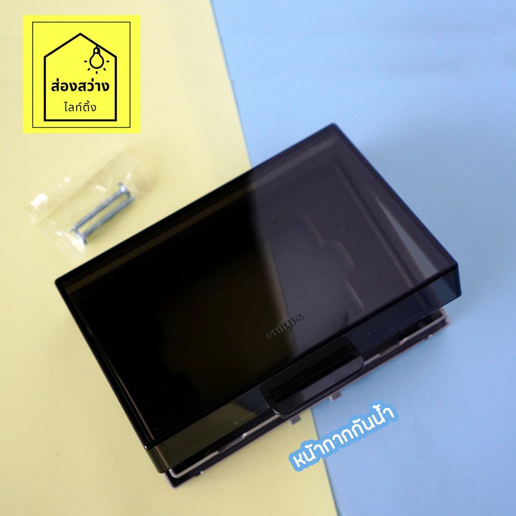 PHILIPS หน้ากากกันน้ำ ฝากันน้ำ ฟิลิปส์ รุ่น ลีฟ LeafStyle WeatherProof Cover