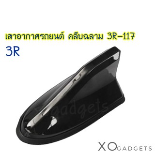 3R 3R-117 เสาอากาศคลีบฉลาม เสาอากาศ เสาอากาศสำหรับรถยนต์ DUMMY EARTH ANTENNA เสาอากาศรถยนต์