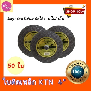 ใบตัดเหล็ก 4 นิ้ว ใบตัดแสตนเลส KTN คม ทนทาน ใช้งานดี ใบตัดบาง 50 ใบ