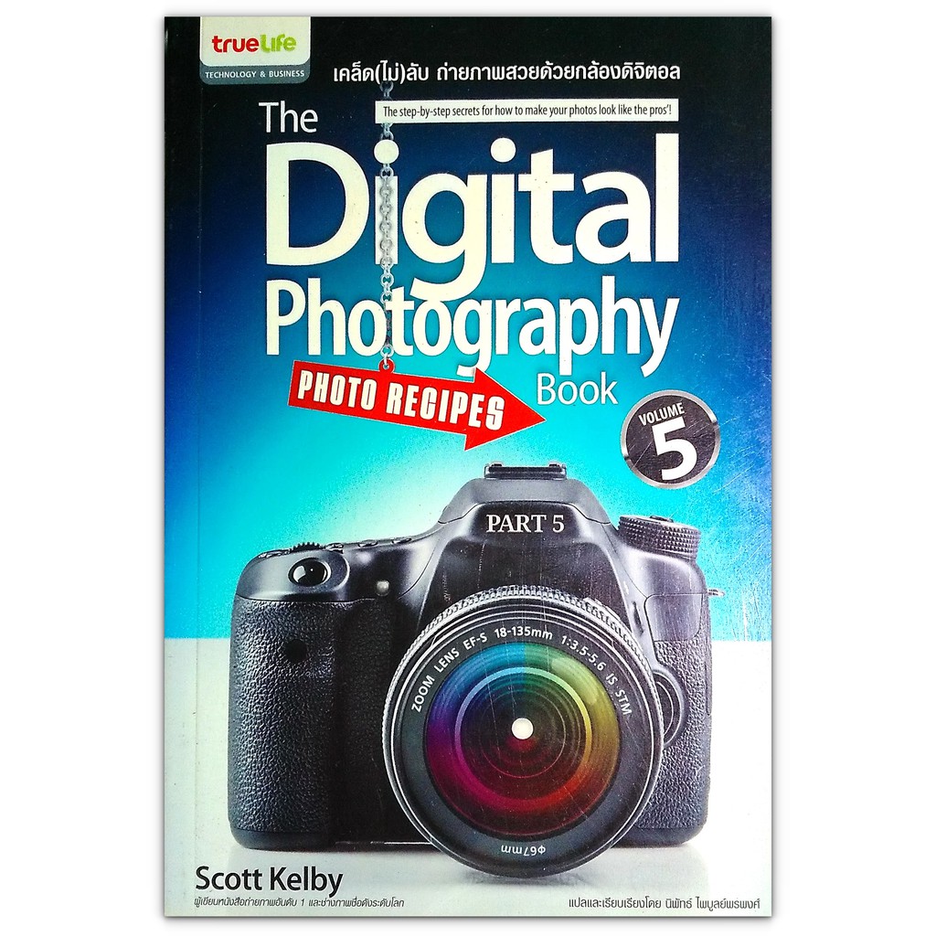 The Digital Photography Book Vol.5 เคล็ด(ไม่)ลับ ถ่ายภาพสวยด้วยกล้องดิจิตอล เล่ม 5