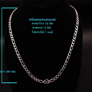 ST-07 สร้อยคอพระ สร้อยสแตนเลส สร้อยสแตนเลส100%ห้อยพระได้ 1 องค์ เส้นหนา 2 มิล/กว้าง 12 มิล/ความยาว 14 นิ้ว/36 ซม.