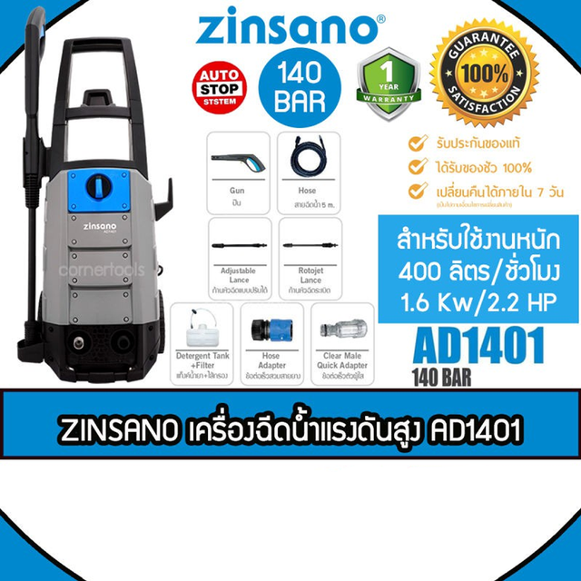 Zinsano เครื่องฉีดน้ำแรงดันสูง 140 bar รุ่น AD1401 มอเตอร์แบบ Induction แรง ทรงพลัง