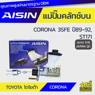 AISIN แม่ปั๊มคลัทช์บน TOYOTA CORONA 2.0L 3S-FE ปี89-92, ST171 โตโยต้า โคโรน่า 2.0L 3S-FE ปี89-92, ST171 *5/8 JAPAN QC