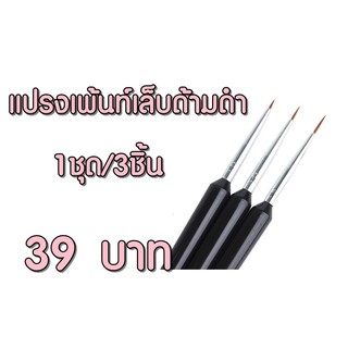 ชุดแปรงเพ้นท์เล็บ 1 ชุด แปรงเพ้นท์มี 3 ชิ้น