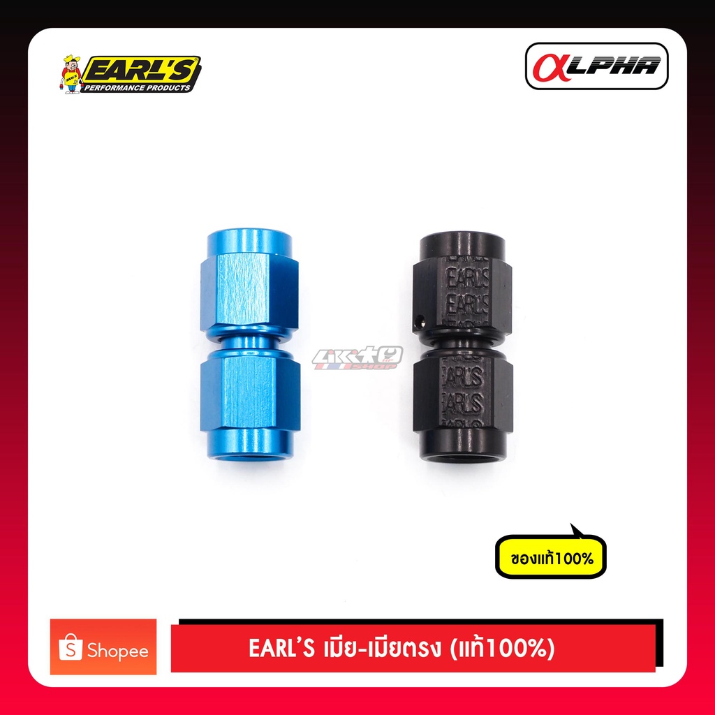 EARL'S 3AN FEMALE SWIVEL COUPLING เมีย+เมีย ตรง