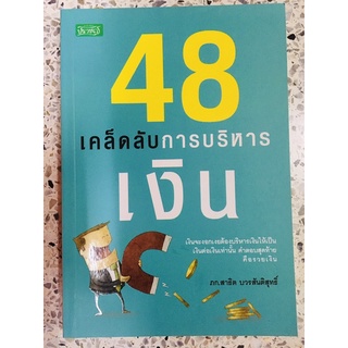 หนังสือ 48เคล็ดลับการบริหารเงิน