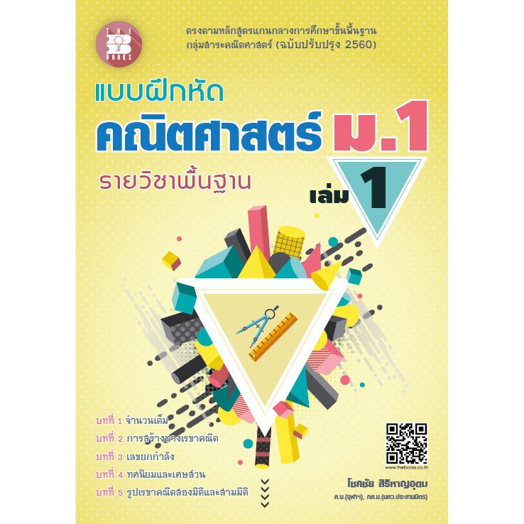แบบฝึกหัด คณิตศาสตร์ ม.1 เล่ม 1 รายวิชาพื้นฐาน (หลักสูตรใหม่ 2560) [NE87]