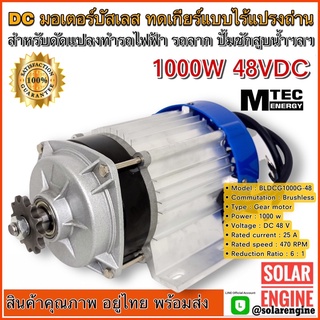 มอเตอร์บัสเลส DC48V 1000W (เฉพาะมอเตอร์ตามภาพ) แบรนด์ MTEC สำหรับปั้มชัก,สำหรับรถไฟฟ้า,ปั่นกังหันน้ำ,ปั้มชัก