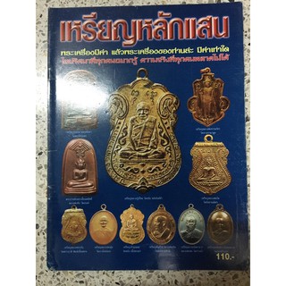 หนังสือพระเหรียญหลักแสน