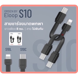 Eloop S10C / S10L สายสั้นชาร์จเร็ว USB Data Cable Type C to C / C to L ของแท้ 100% S10 | Orsen