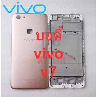 บอดี้ Vivo V7 เคสกลาง+ฝาหลัง