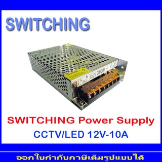 SWITCHING บรรจุ 12V 10A