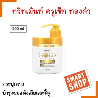 ขายดี ทรีทเม้นท์ Cruset ครูเช็ท 500ml Hair Treatment GoldKeratin ฟื้นฟูผมแห้งเสียให้กลับมามีน้ำหนักช่วยเคลือบปิดเกล็ดผม