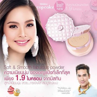 แป้ง Mistine Cupcake Super White and Lightening , SPF 25 PA+++ แป้งมิสทีน คัพเค้ก มิสทีน 10 กรัม