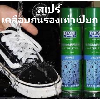 สเปร์เคลือบกันรองเท้าเปียกพร้อมส่ง