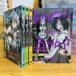 เพลงรักมนุษย์ค้างคาว เล่ม1-4(ล่าสุด)