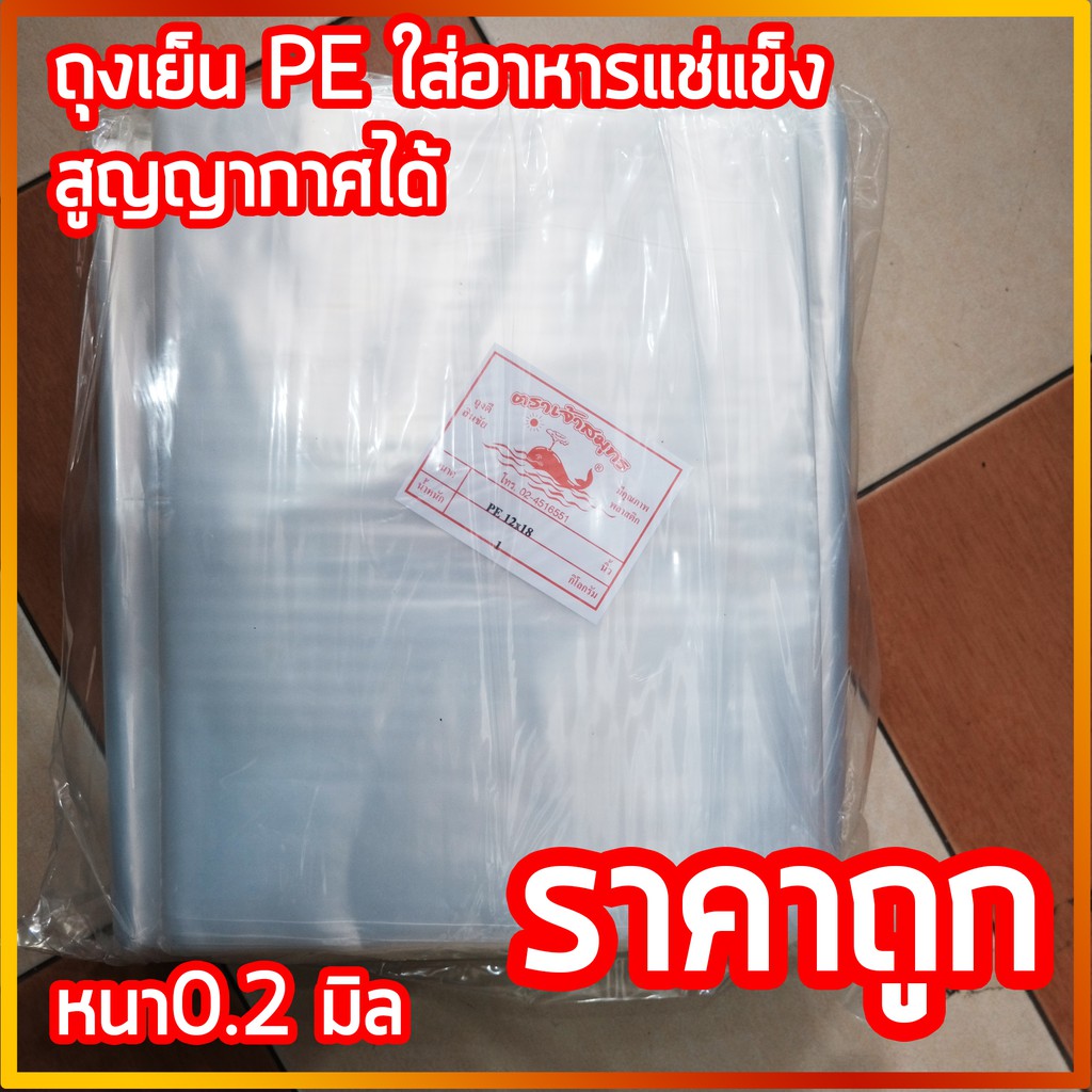 ถุงเย็น PE แบบหนา ใส่อาหาร ใส่เครื่องมือช่าง ถุงถนอมอาหาร ถุงเย็นแช่อาหาร ขนาด 1 กิโลกรัม
