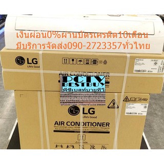 LGเครื่องปรับอากาศ10000บีทียูIFRE1.JA1อินเวอร์เตอร์JetCoolทำความเย็นเร็วลดอุณหภูมิให้ถึง16องศาAllergyFilterแผ่นกรองอากาศ