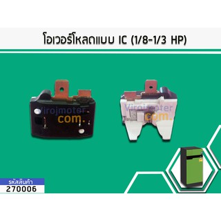 โอเวอร์โหลดแบบ IC (1/8-1/3 HP) (ตัว) (No.270006)