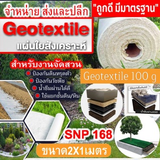 แผ่นใยสังเคราะห์ Geotextile 100g/sqm ขนาด 2×1 m (2ตารางเมตร)