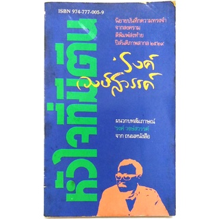 หัวใจที่มีตีน(พิมพ์ครั้งที่ 2 ) ของ รงค์ วงษ์สวรรค์ ศิลปินแห่งชาติ สำนวน เพรียวนม