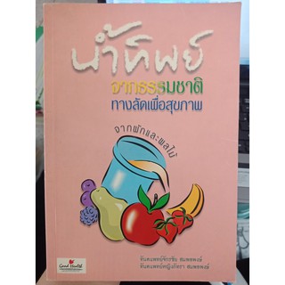 9789749214213 : น้ำทิพย์จากธรรมชาติ