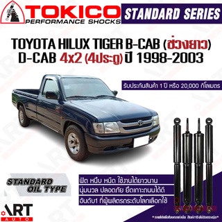 Tokico โช๊คอัพน้ำมัน Toyota hilux tiger b-cab ช่วงยาว d-cab 4x2 4ประตู โตโยต้า ไฮลักซ์ ไทเกอร์ ปี 1998-2003