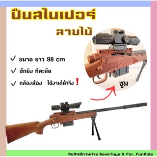 ของเด็กเล่น ปืนอัดลม สไนเปอร์ M16 ปืนของเล่น พลาสติก ชีกยิงทีละนัด ยิงไล่นก ไล่หมาแมวได้ ขนาด 98 cm พร้อมส่ง❗️