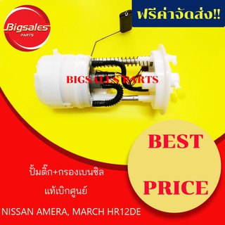 ปั้มติ๊ก+กรองเบนซิล NISSAN MARCH, AMERA HR12DE แท้เบิกศูนย์