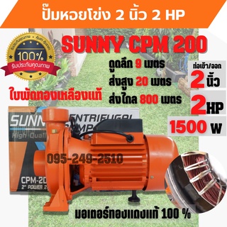 ปั้มหอยโข่ง 2 นิ้ว 2 แรงม้า SUNNY CPM-200 สินค้าขายดี จำนวนจำกัด👍🌈