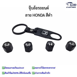 จุ๊บล้อรถยนต์ พร้อมโลโก้ จุ๊บปิดลมยางพร้อมประแจ ฝาปิดจุ๊บลมลายHONDA ดำ ยางรถยนต์ 1 ชุด (4 อัน)