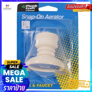 หัวปรับสายน้ำ สวม PLUMB CRAFTSNAP-ON AERATOR PLUMB CRAFT 1/2IN WHITE