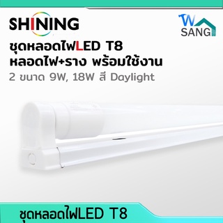 ชุดหลอดไฟLED T8 พร้อมราง SHINING by Toshiba 9W หลอดสั้น 18W หลอดยาว gen2