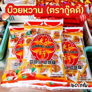 บ๊วยหวาน (Sweeten plums) ตรากู๊ดดี้(Goody brand)เกี่ยเอ็งจี้ 160 กรัม บ๊วย บ๊วยอบแห้ง ขนม ลูกอมบ๊วย ของกินเล่น ขนมเจ