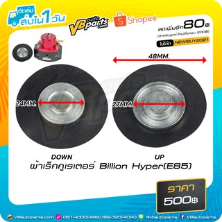 ผ้าเร็กกูเรเตอร์ Billion Hyper(E85)