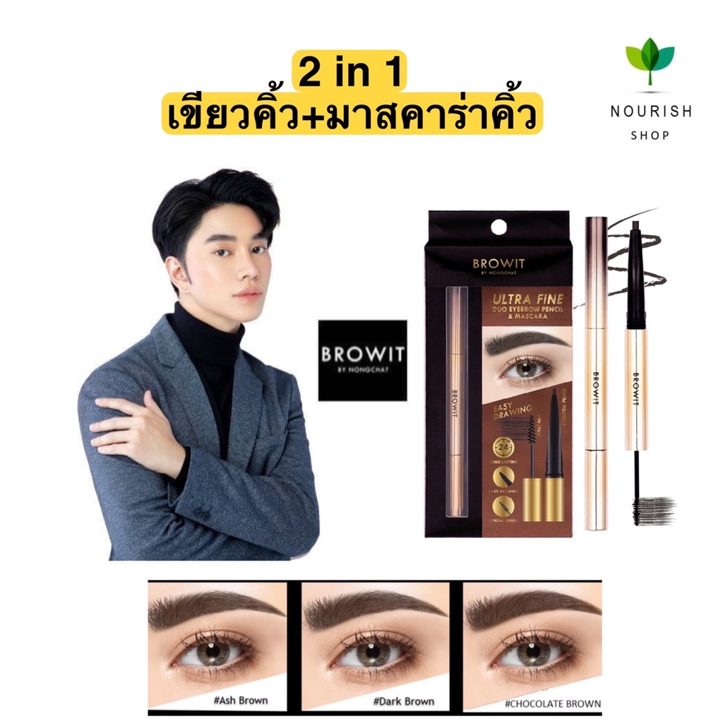 BROWIT by nongchat Ultra Fine Duo Eyebrow Pencil & Mascara บราวอิท อัลตร้า ไฟน์ ดูโอ้ อายบราว เพนซิลแอนด์มาสคาร่า