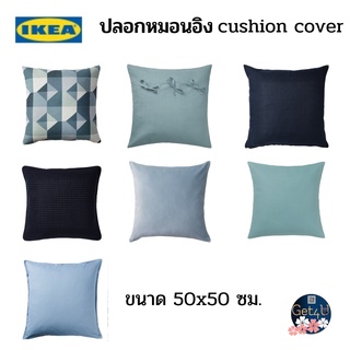 IKEA cushion cover ปลอกหมอนอิง, เขียว/น้ำเงิน , สีฟ้า , สีน้ำเงินดำ ,น้ำเงินอมเทา ขนาด 50x50 ซม. อิเกียแท้พร้อมส่ง