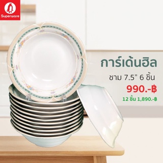 ชามซุปเปอร์แวร์ขนาด 7.5 นิ้วจำนวน 6 ชิ้นลายการ์เด้นฮิลล์สินค้าเกรด A ของซุปเปอร์แวร์แท้ 100%