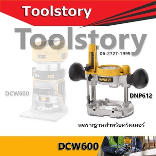 DeWALT DNP612 เฉพาะฐานสำหรับทริมเมอร์ ใช้กับ DCW600