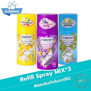 [Pack 3] Refill Spray Farcent รีฟิลสเปรย์ ฟาร์เซ็นทร์ รวมกลิ่นได้