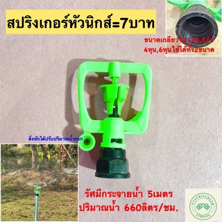 สปริงเกอร์รดน้ำต้นไม้ สปริงเกอร์หัวนิกส์ เกลียวใน1/2,3/4 รัศมีกระจายน้ำ5เมตร