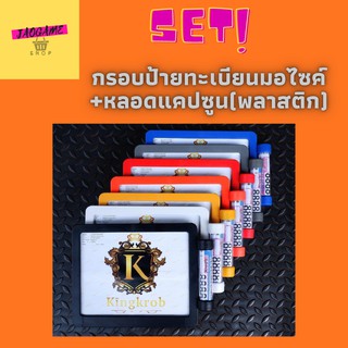 Set กรอบป้ายทะเบียนมอเตอร์ไซค์+หลอดแคปซูน(พลาสติก) / กรอบป้ายพลาสติก+หลอดพลาสติก