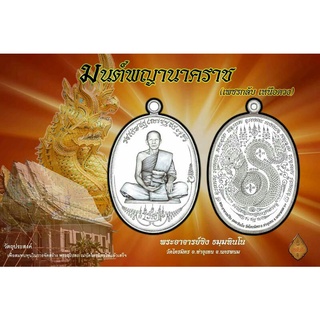 เหรียญ"มนต์พญานาคราช" เพชรกลับ เหนือดวง พระอาจารย์ซิง ๒๕๖๐