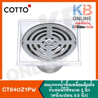 CT640Z1PW(HM) ตะแกรงน้ำทิ้งสเตนเลสเหลี่ยมติดตั้งกับท่อพีวีซีขนาด 2 นิ้ว (หน้าแปลน 3.5 นิ้ว) Stainless Floor Drain COTTO