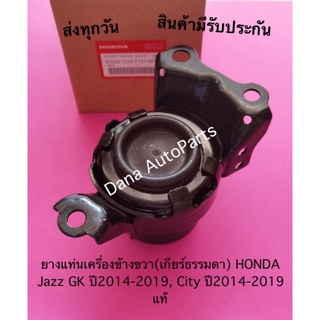 ยางแท่นเครื่องข้างขวา(เกียร์ธรรมดา) HONDA Jazz GK ปี2014-2019, City ปี2014-2019 แท้ พาสนัมเบอร์:50820-TH0-T121-M1