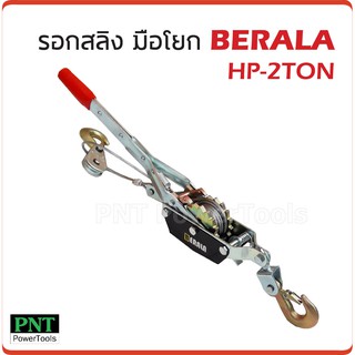 รอกสลิงมือโยก BERALA  รุ่น HP-2TON ขนาด 2 ตัน สายยาว 3 m.