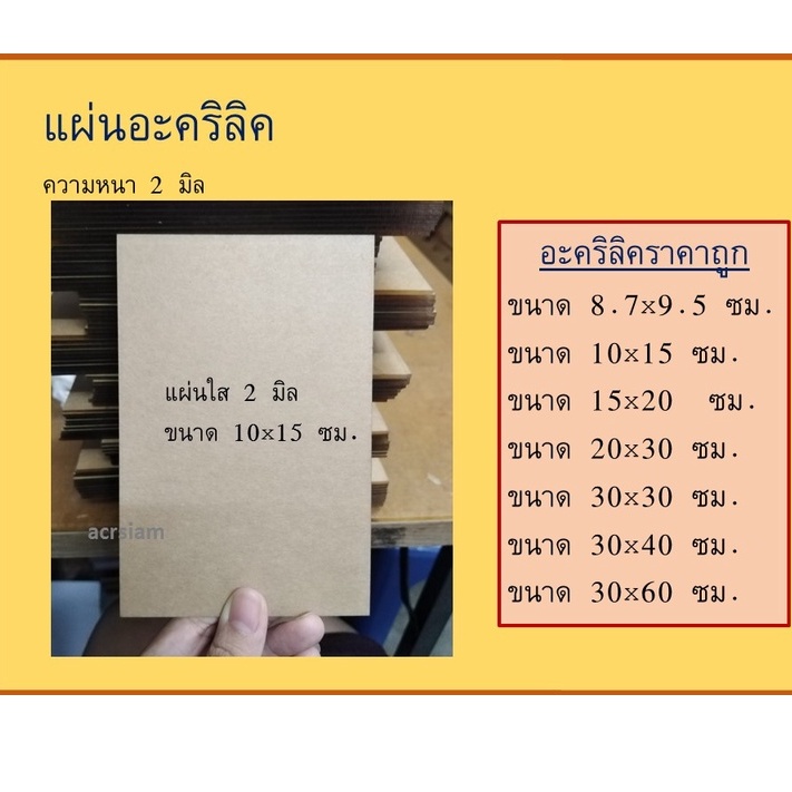 (พร้อมส่ง) แผ่นอะคริลิค แผ่นใส ความหนา 2 มิล มีหลายขนาด