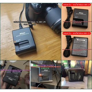 แท่นชาร์จ Nikon MH-25 D7000 D7100 D7200 D600 D610 D750 ฯลฯ