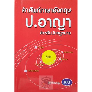 คำศัพท์ภาษาอังกฤษ ป.อาญา สำหรับนักกฏหมาย (สุภูวพัฒน์ พรหมทอง)