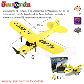 RWRTOY เครื่องบินโฟมบังคับวิทยุ Piper J-3 CUB เครื่องบินโฟมไพเพอร์เจ3 FX803